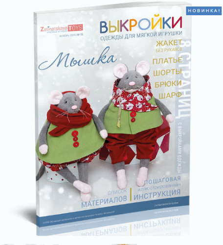 [Игрушки] Выкройки одежды для мягкой игрушки Мышки (Наталья Затинацкая)