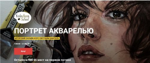 [KalachevaSchool] Портрет акварелью (Светлана Шанталь)