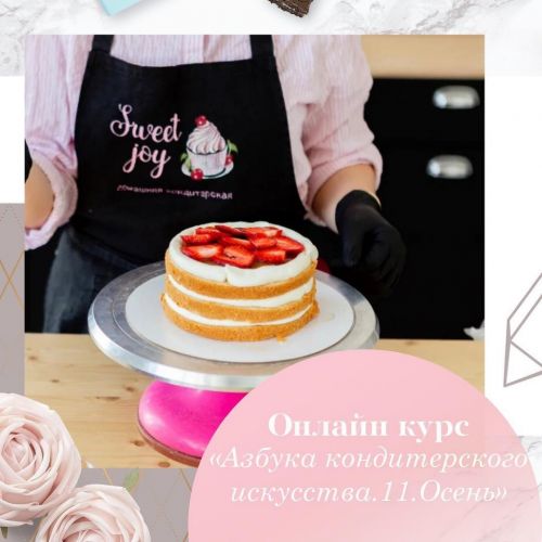 [Кондитерка] Азбука кондитерского искусства 11 (Виктория Фомичева)