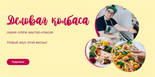 [Кулинарная школа ЗОЖигай] Деловая колбаса. Тариф - 4 МК (leonov_chef)