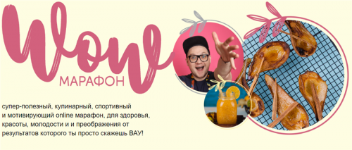 [Кулинарная школа ЗОЖигай] WOW марафон. Тариф - Basic (Сергей Леонов, Наталья Крохта)