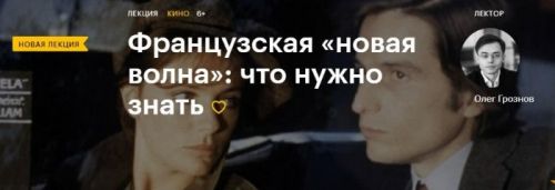 [Level One] Французская «новая волна»: что нужно знать (Олег Грознов)