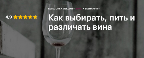 [Level One] Как выбирать, пить и различать вина. Тариф «Лецкия 1» (Яна Савельева, Юлия Кретова)