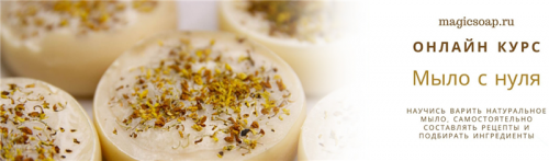 [Magicsoap] Базовый онлайн курс по твёрдому мылу с нуля (Наталья Юровская)