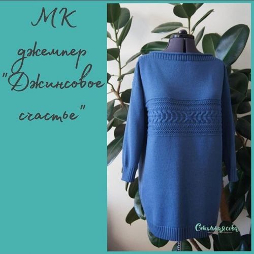 [Машинное вязание] Джемпер «Джинсовое счастье» (Дарья Дмитриева)