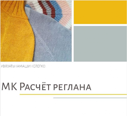 [Машинное вязание] Расчет реглана (irina_c14)
