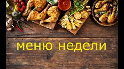 [Меню недели] Меню-менеджмент. Пакет «Максимум» (Дарья Черненко)