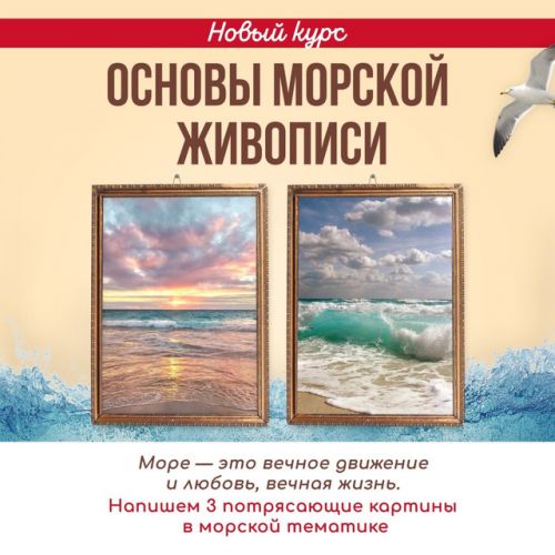 [NY school] Основы морской живописи (Наталья Юршина)