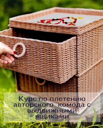 [paper_twig_boutique] Курс по плетению авторского комода с выдвижными ящиками