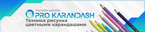 [Pro Karandash] Техника рисунка цветными карандашами (Дмитрий Казимиров)