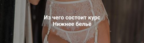 [Sewing Aquarium] Нижнее бельё (Татьяна Розморица)