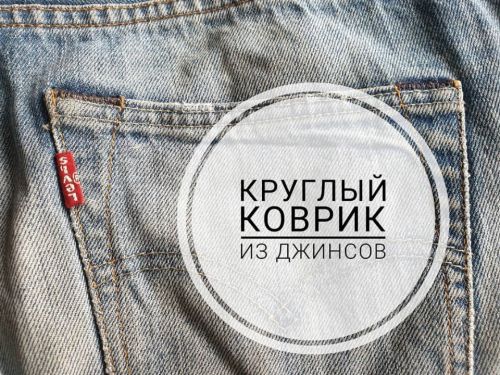 [Шитье] Круглый коврик из джинсов. Версия 1.0 в технике синель (Капиталина Журавлик)