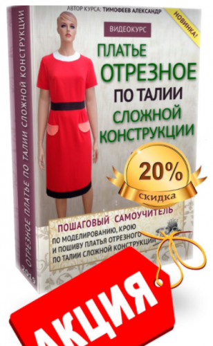 [Шитье] Платье отрезное по талии сложной конструкции (Александр Тимофеев )