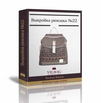 [Шитье] Выкройка женского рюкзака №22 (Вилена Малая)