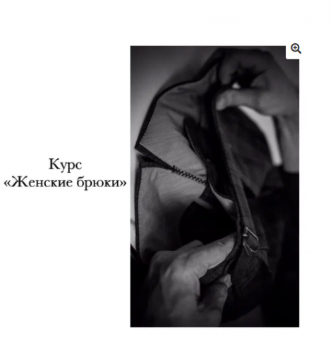 [Школа портновского мастерства] Женские брюки - начинающий (Дмитрий Зорин)