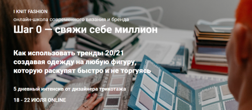 [Школа современного вязания] Свяжи себе миллион (Ирина Гилева)