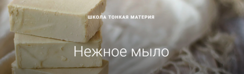 [Школа Тонкая Материя] Нежное мыло (Маша Разнер)