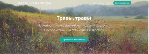 [Школа Юрия Клапоуха ] Травы, травы (Юрий Клапоух)