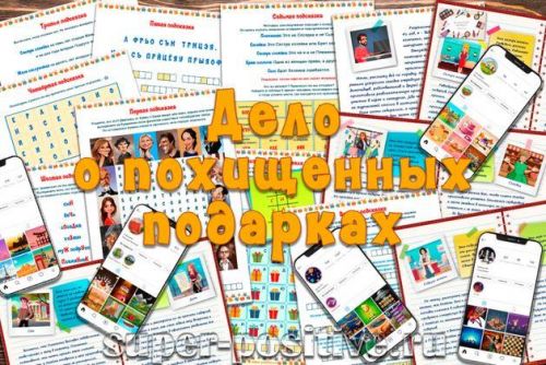 [super-positive] Развлекательный детективный квест для взрослых «Дело о похищенных подарках»