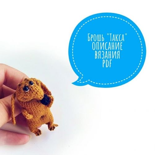 [Украшения] Брошь «Такса» (Марина Филиппова)