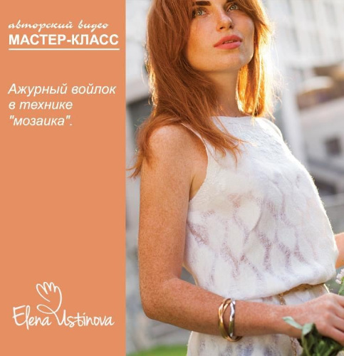 [Валяние] Два МК -- 'Ажурный войлок в технике 'мозаика' и 'Градиент' (Елена Устинова)