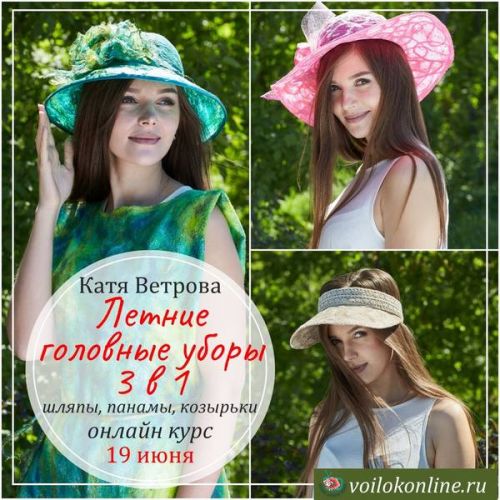 [Валяние] Летние головные уборы 3 в 1: шляпы, панамы, козырьки (Катя Ветрова)