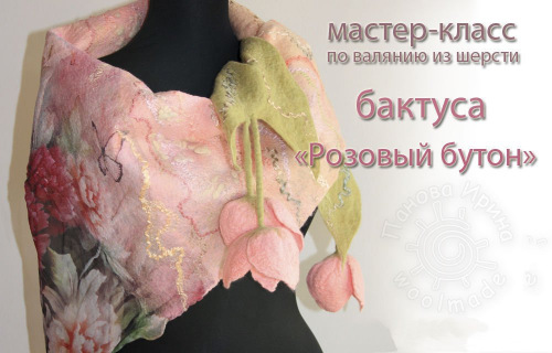 [Валяние] Мастер-класс 'Бактус 'Розовый бутон' (Ирина Панова)