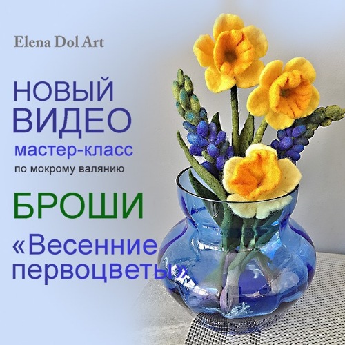 [Валяние] Мокрое валяние броши «Весенние первоцветы» (Елена Дол)