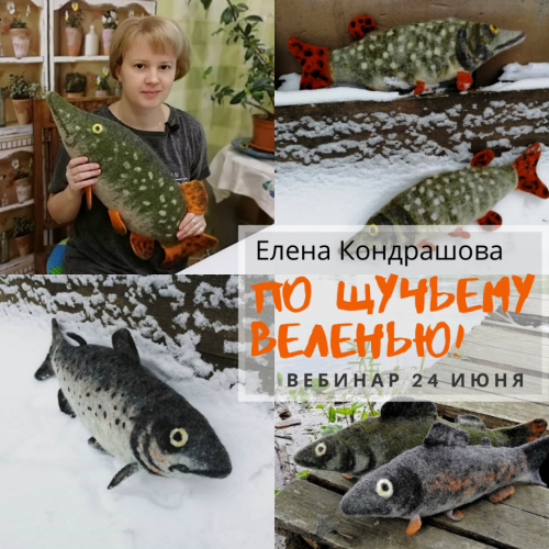 [Валяние] По Щучьему веленью (Елена Кондрашова)