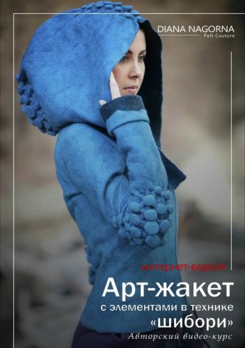 [Валяние] Видео-курс по валянию 'Арт-жакет с элементами в технике шибори' (Диана Нагорная)
