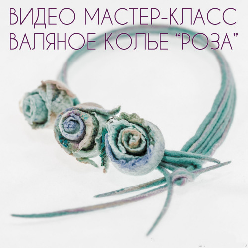 [Валяние] Видео МК 'Валяное колье Роза' (Алла Малахова)