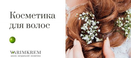 [VarimKrem] Косметика для волос. Основы. (Анна Чижова)