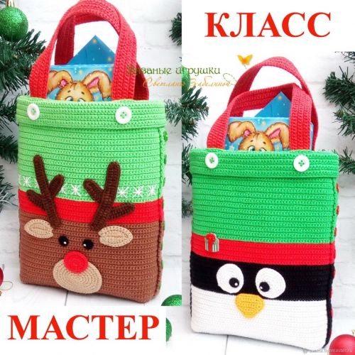[Вязание] 'Олень и Пингвин' мастер-класс по сумочкам (Светлана Забелина)