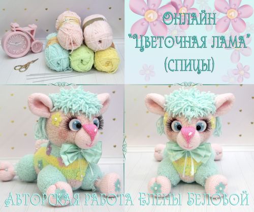 [Вязание] Онлайн «Цветочная лама» (спицы) (Елена Белова)