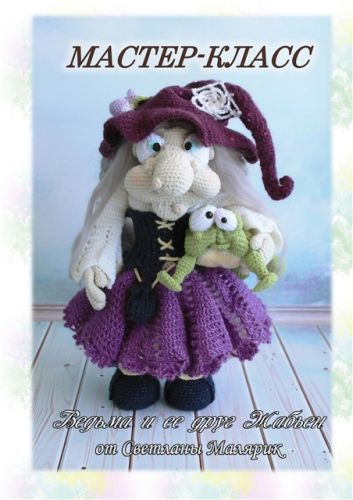 [Вязание] Ведьма и ее друг Жабьен (Светлана Малярик)