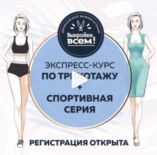 [Выкройки всем] Экспресс-курс по трикотажу + спортивная серия (Валерия Останий)