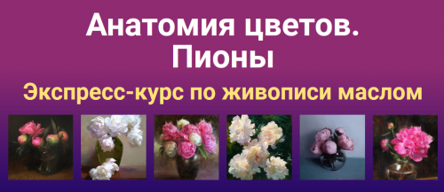 [ZArtSchool] Анатомия цветов. Пионы (Татьяна Зубова)