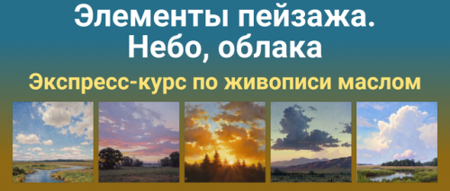 [ZartSchool] Элементы пейзажа. Небо, облака (Татьяна Зубова)