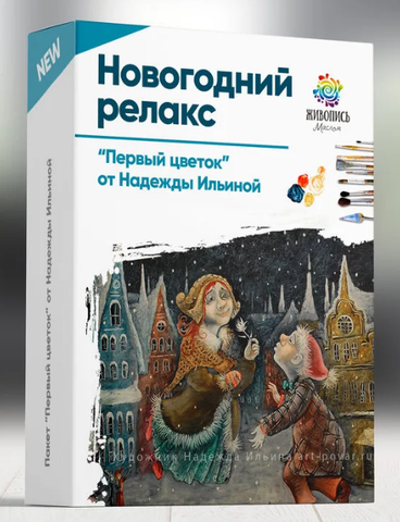 [Живопись Маслом] Новогодний релакс. Первый цветок (Надежда Ильина)
