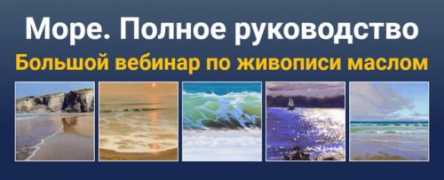 [Z-art school] Море. Полное руководство. Большой вебинар по живописи маслом