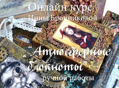 'Атмосферные блокноты' (Инна Бронникова)