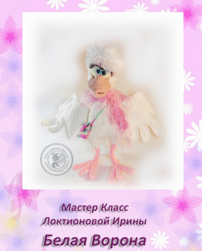 Белая ворона (Ирина Локтионова)