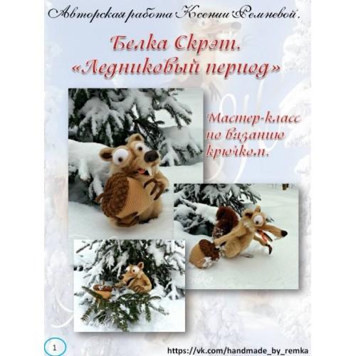 Белка Скрэт (Ксения Ремнева)