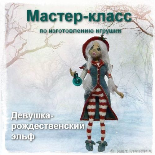 Девушка - рождественский эльф [Мастерская PolArt]