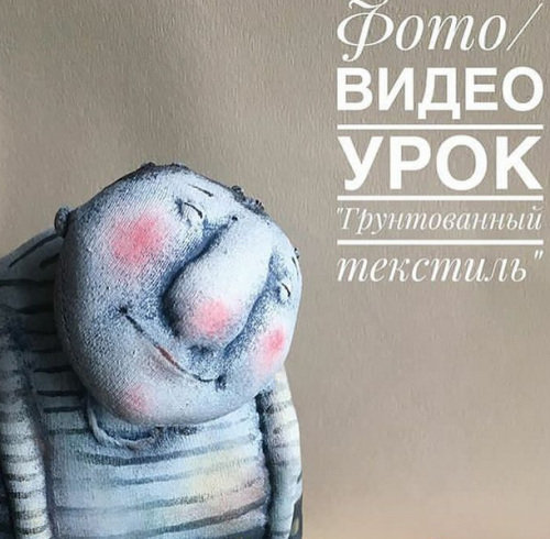 фото/видеоурок грунтованный текстиль (Елена Брызгалова)