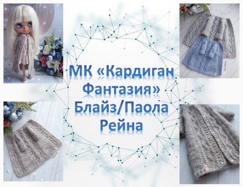 Кардиган Фантазия для Блайз/Паола Рейна (Ксения Корнилова)