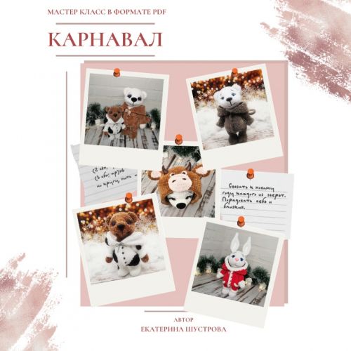 Карнавал: медведь в костюме бычка и зайчик в новогоднем костюме (Екатерина Шустрова)