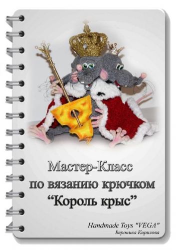 Король крыс (Вероника Кирилова)