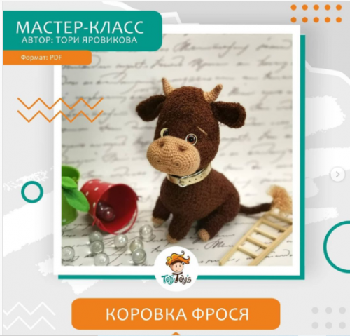 Коровка «Фрося» (Тори Яровикова)