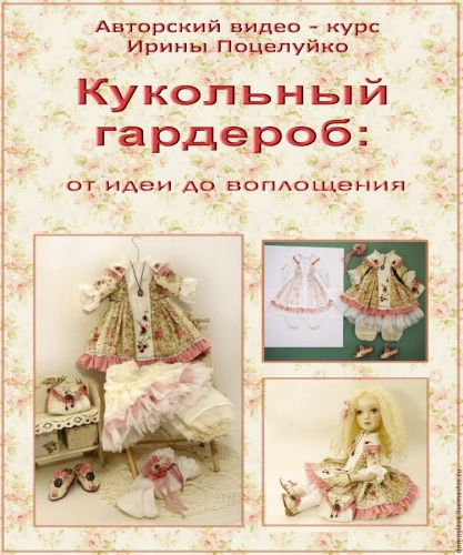 Кукольный гардероб: от идеи до воплощения (Ирина Поцелуйко)